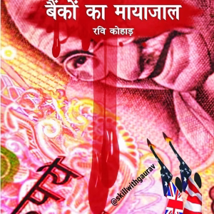 Banko Ka Mayajaal (बैंकों का मायाजाल) by Ravi kohad